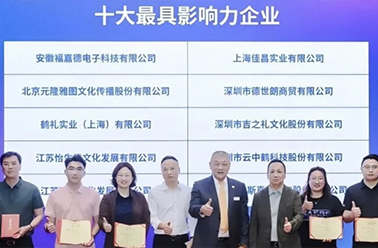 六載蟬聯 賡續前行 ——上海鶴禮再度榮膺“中國禮品行業十大最具影響力企業”